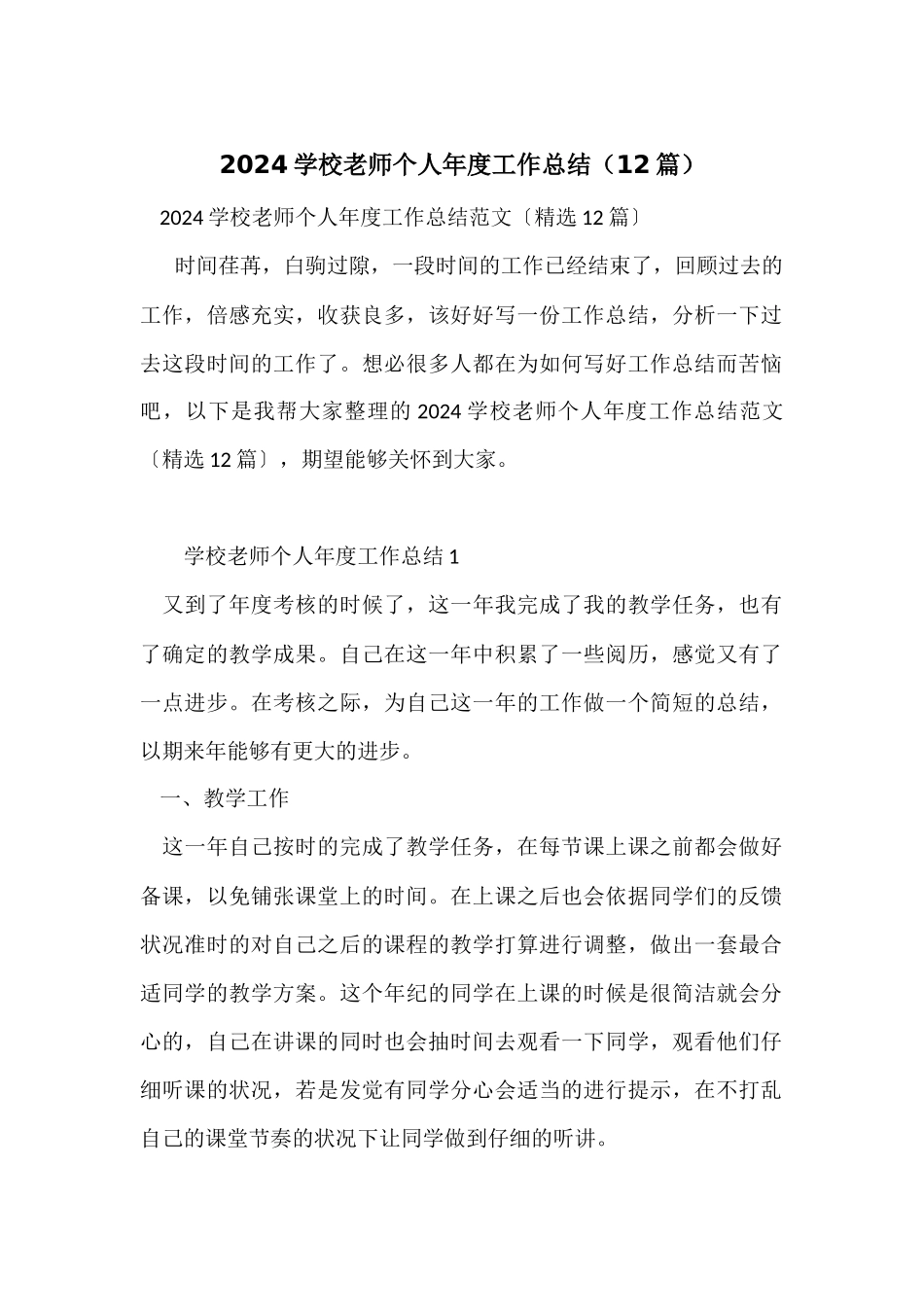 2024小学教师个人年度工作总结（12篇）_第1页