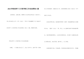2024小学教师个人年度考核工作总结简短5篇