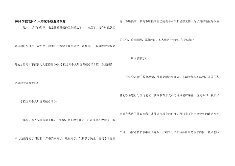 2024小学教师个人年度考核总结5篇_第1页