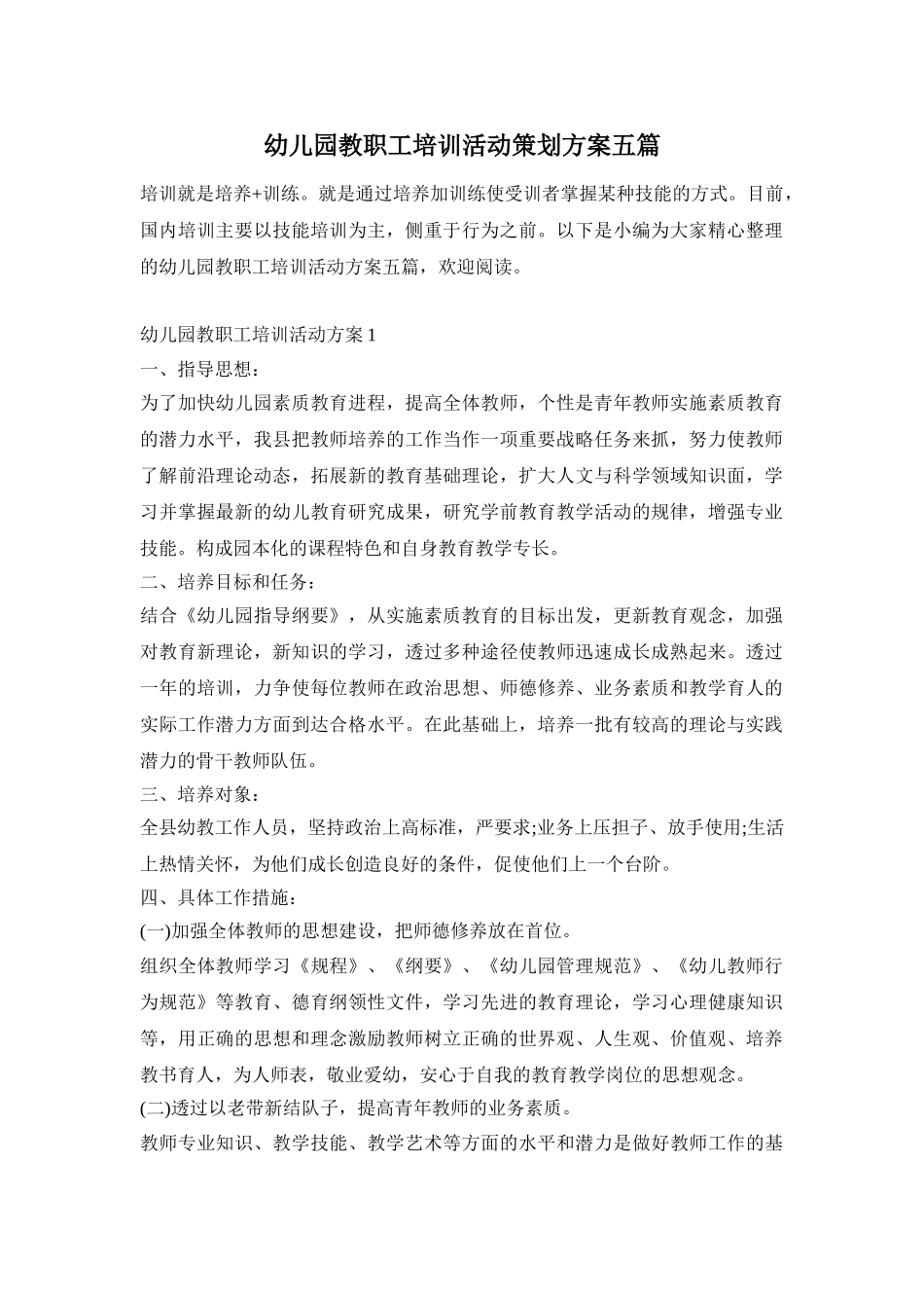 幼儿园教职工培训活动策划方案五篇_第1页