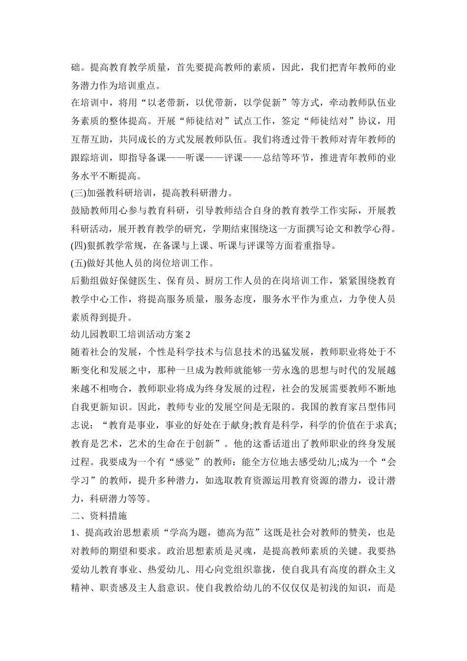 幼儿园教职工培训活动策划方案五篇_第2页