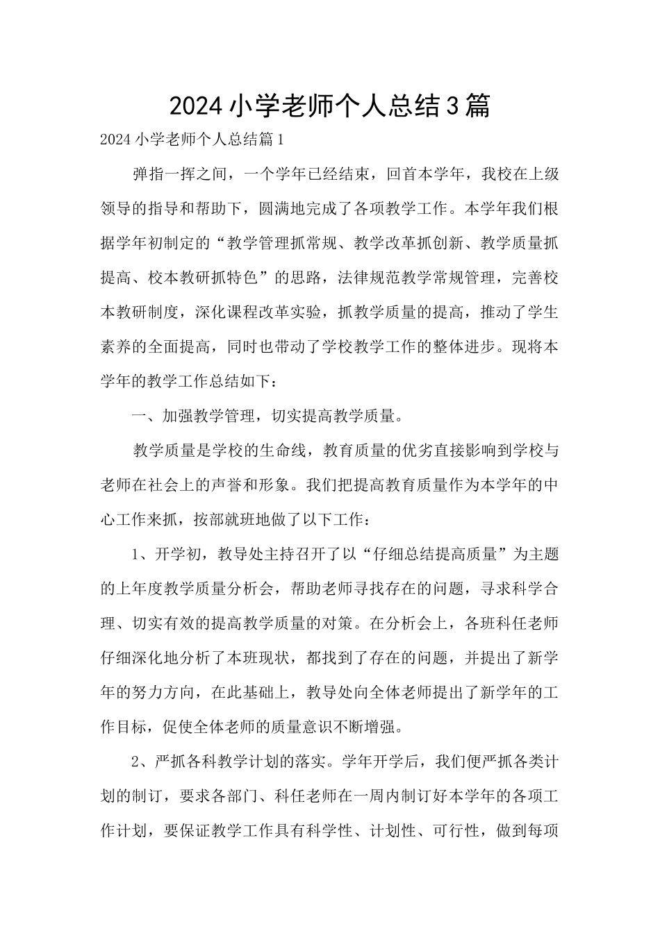 2024小学教师个人总结3篇_第1页