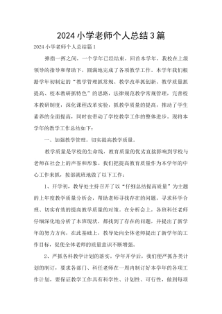2024小学教师个人总结3篇