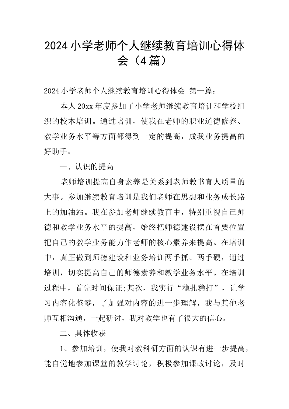 2024小学教师个人继续教育培训心得体会_第1页