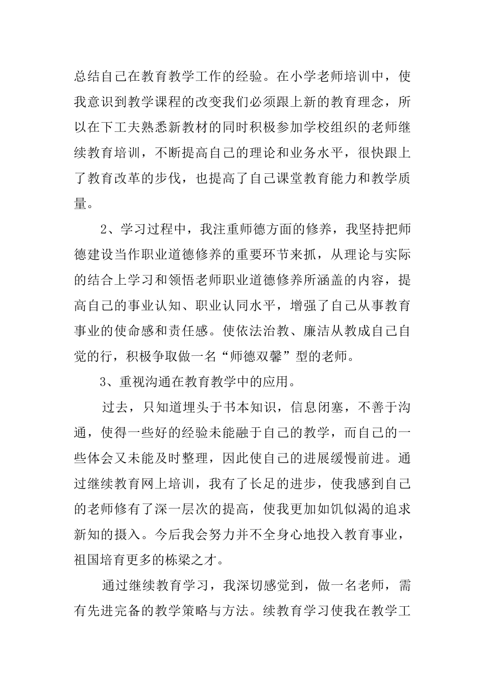 2024小学教师个人继续教育培训心得体会_第2页