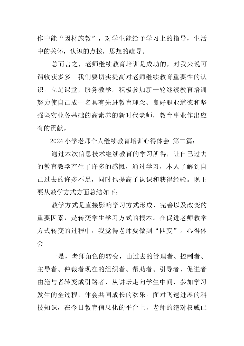 2024小学教师个人继续教育培训心得体会_第3页