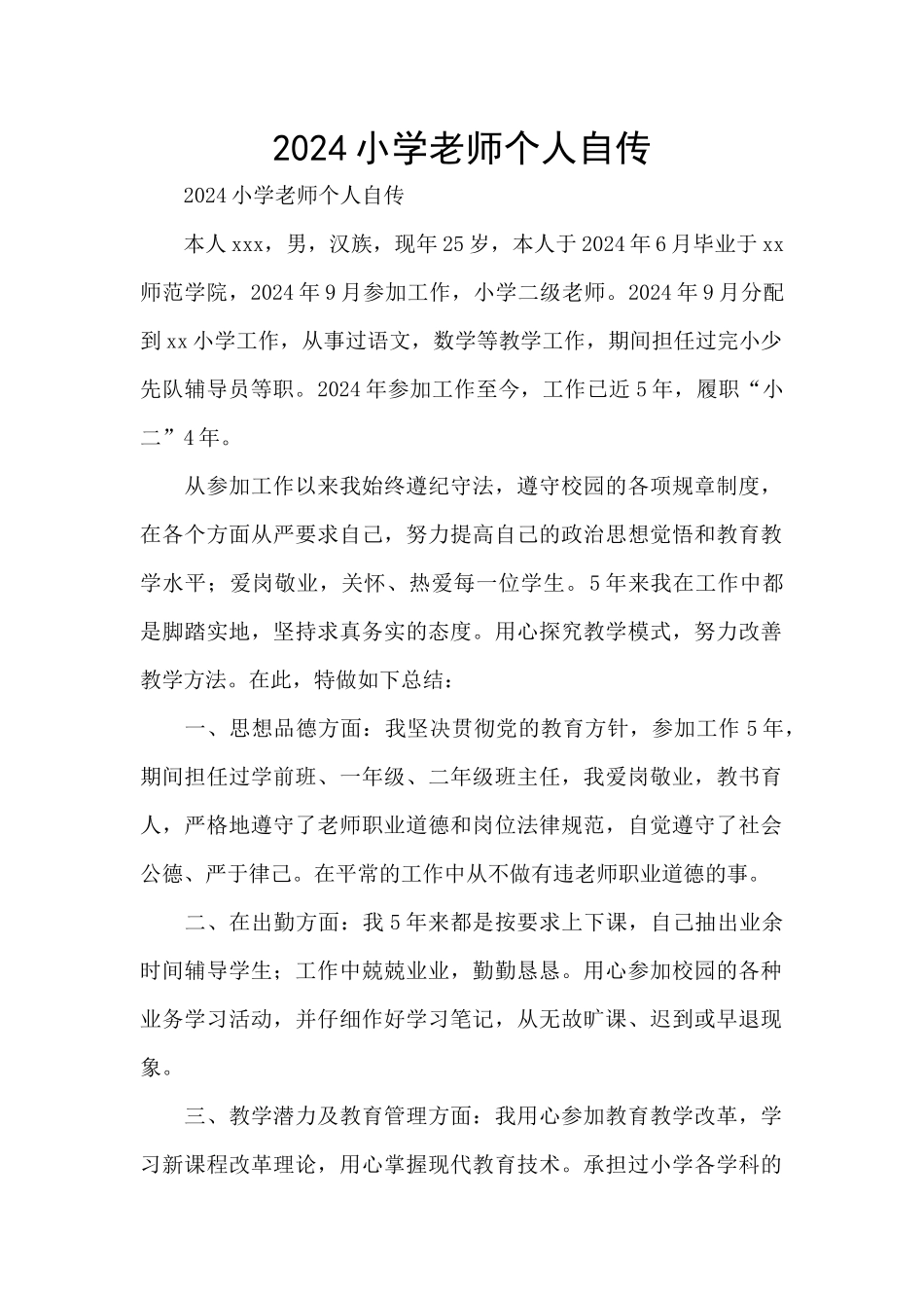 2024小学教师个人自传_第1页