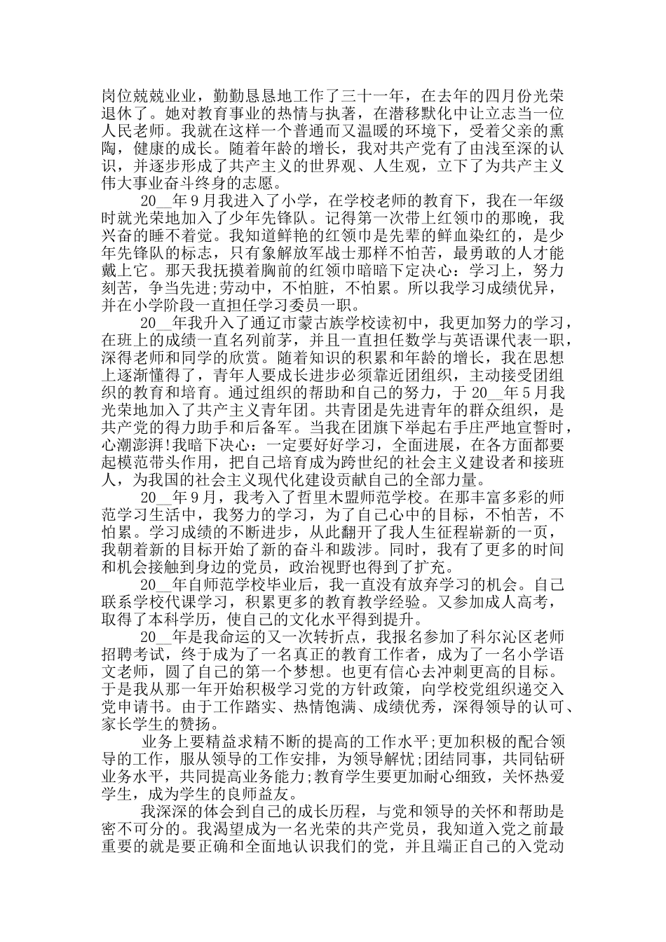 2024小学教师个人自传三篇_第2页