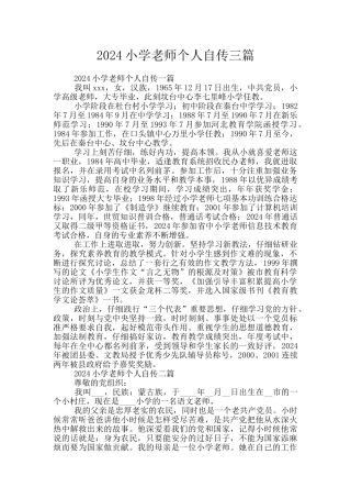 2024小学教师个人自传三篇