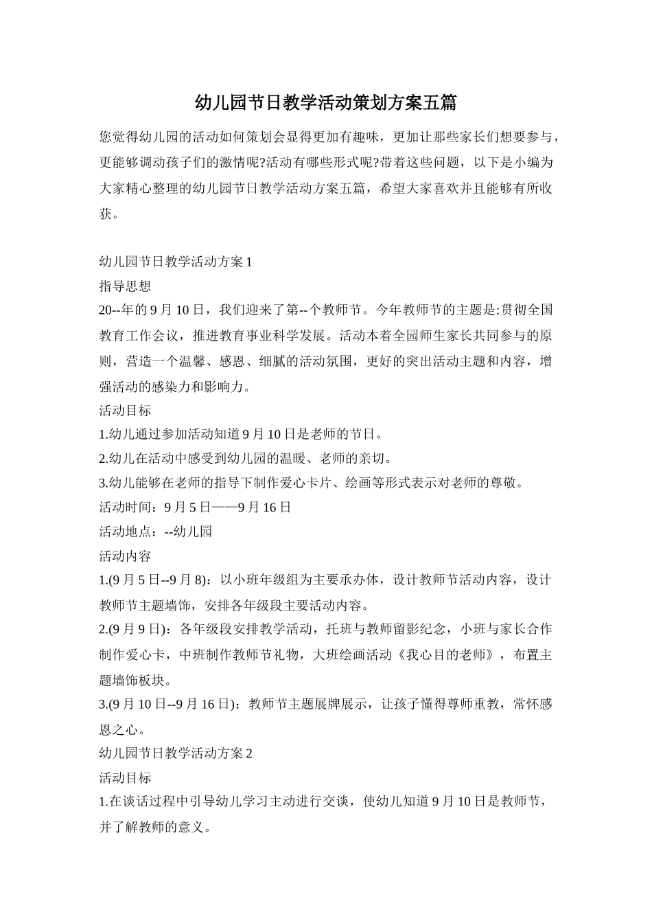 幼儿园节日教学活动策划方案五篇_第1页