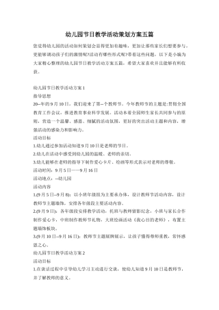 幼儿园节日教学活动策划方案五篇
