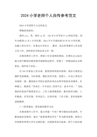 2024小学教师个人自传参考范文
