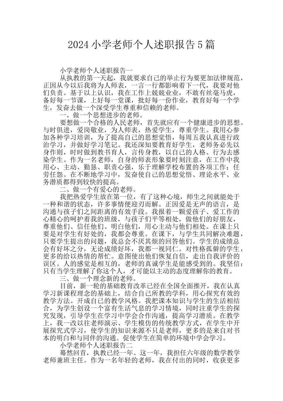 2024小学教师个人述职报告5篇_第1页