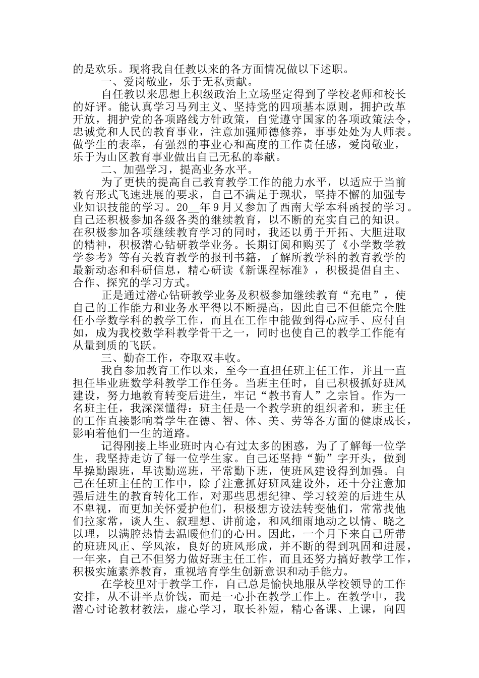 2024小学教师个人述职报告5篇_第2页