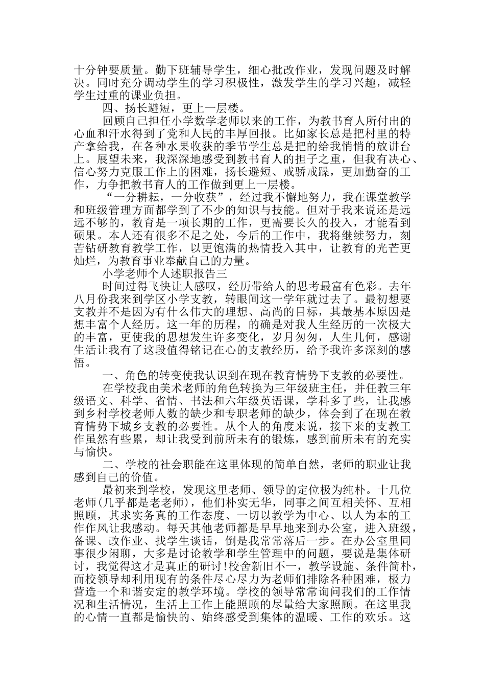 2024小学教师个人述职报告5篇_第3页
