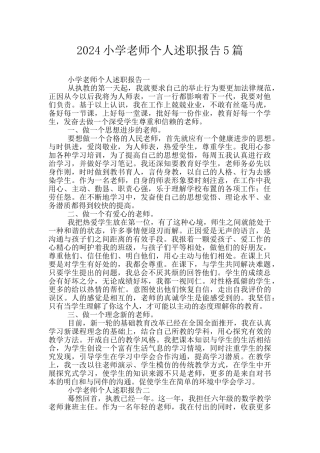 2024小学教师个人述职报告5篇