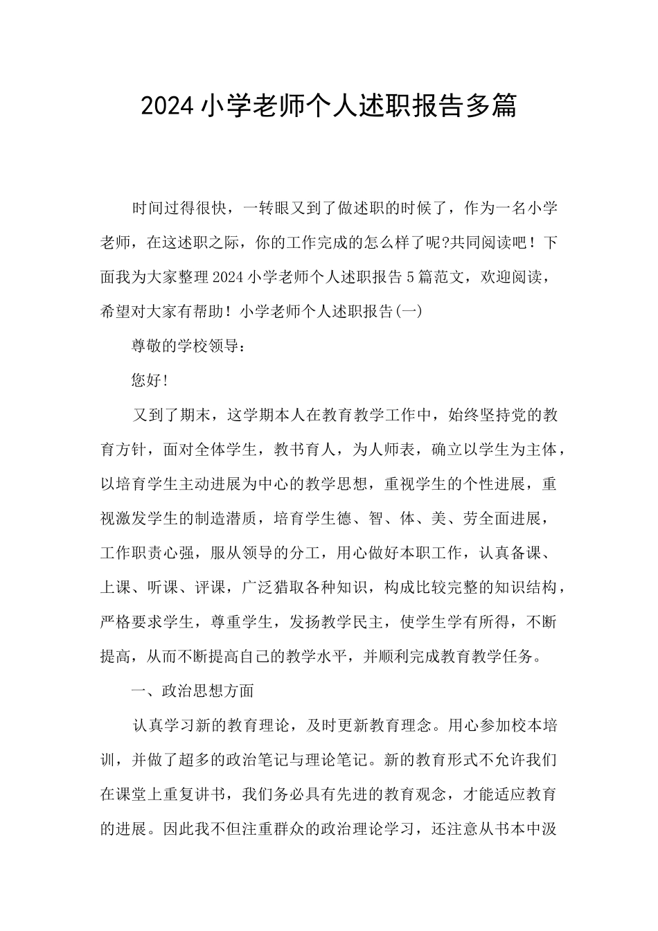 2024小学教师个人述职报告多篇_第1页