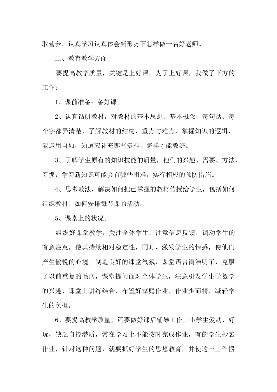 2024小学教师个人述职报告多篇_第2页