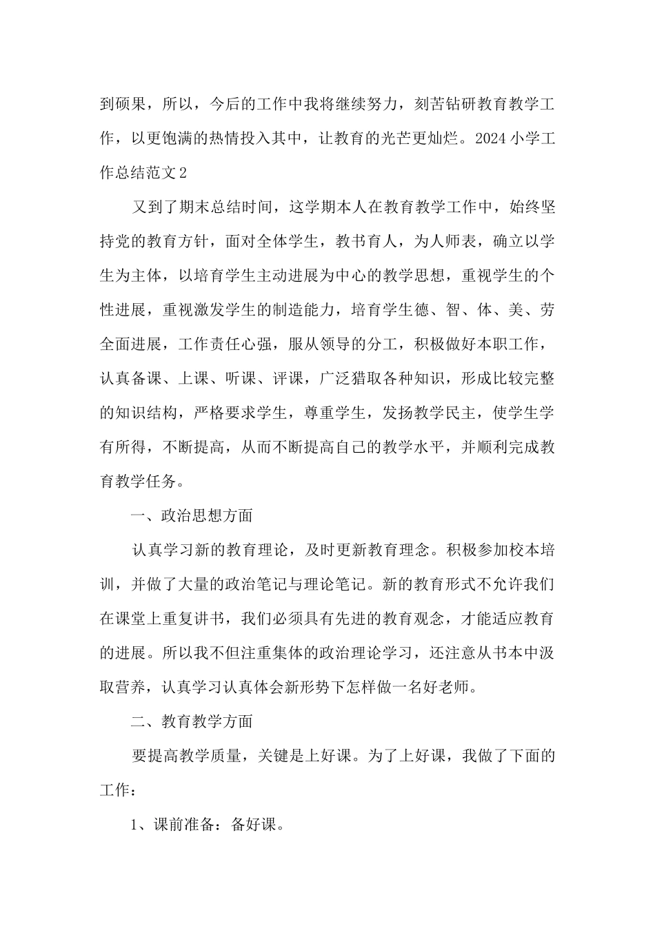 2024小学教师个人述职报告总结_第3页