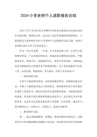 2024小学教师个人述职报告总结