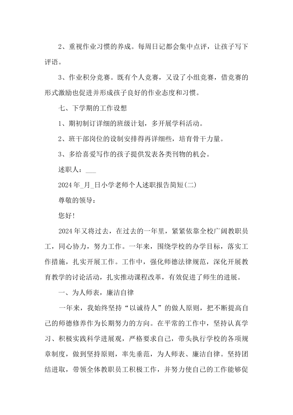 2024小学教师个人述职报告简短_第3页