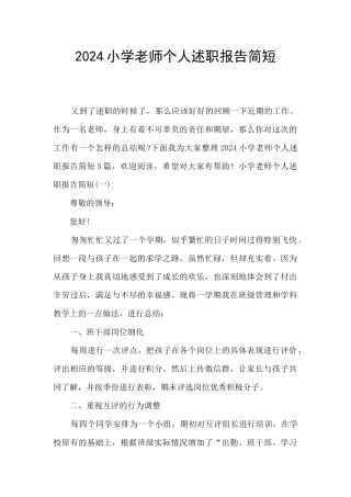 2024小学教师个人述职报告简短
