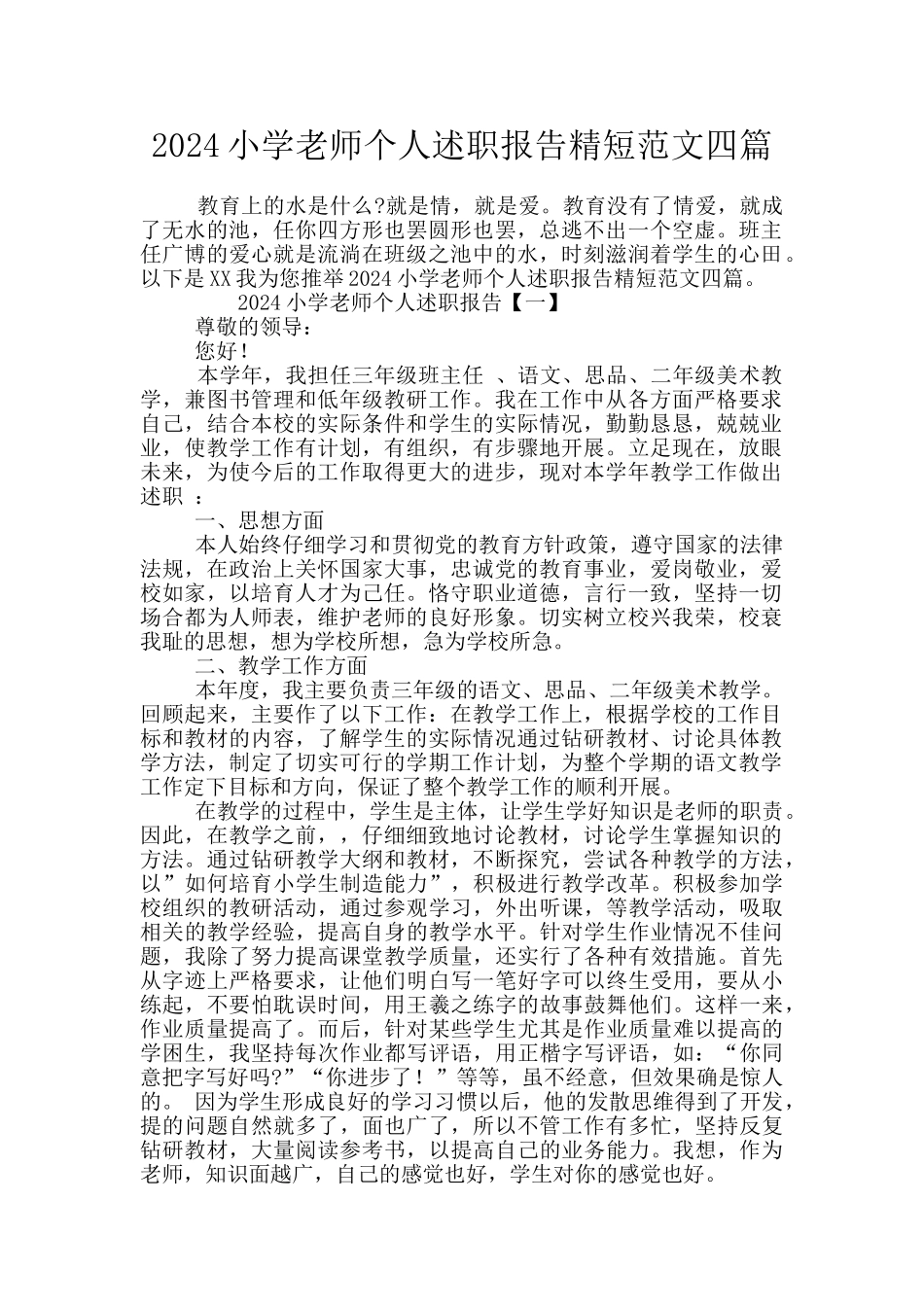 2024小学教师个人述职报告精短范文四篇_第1页