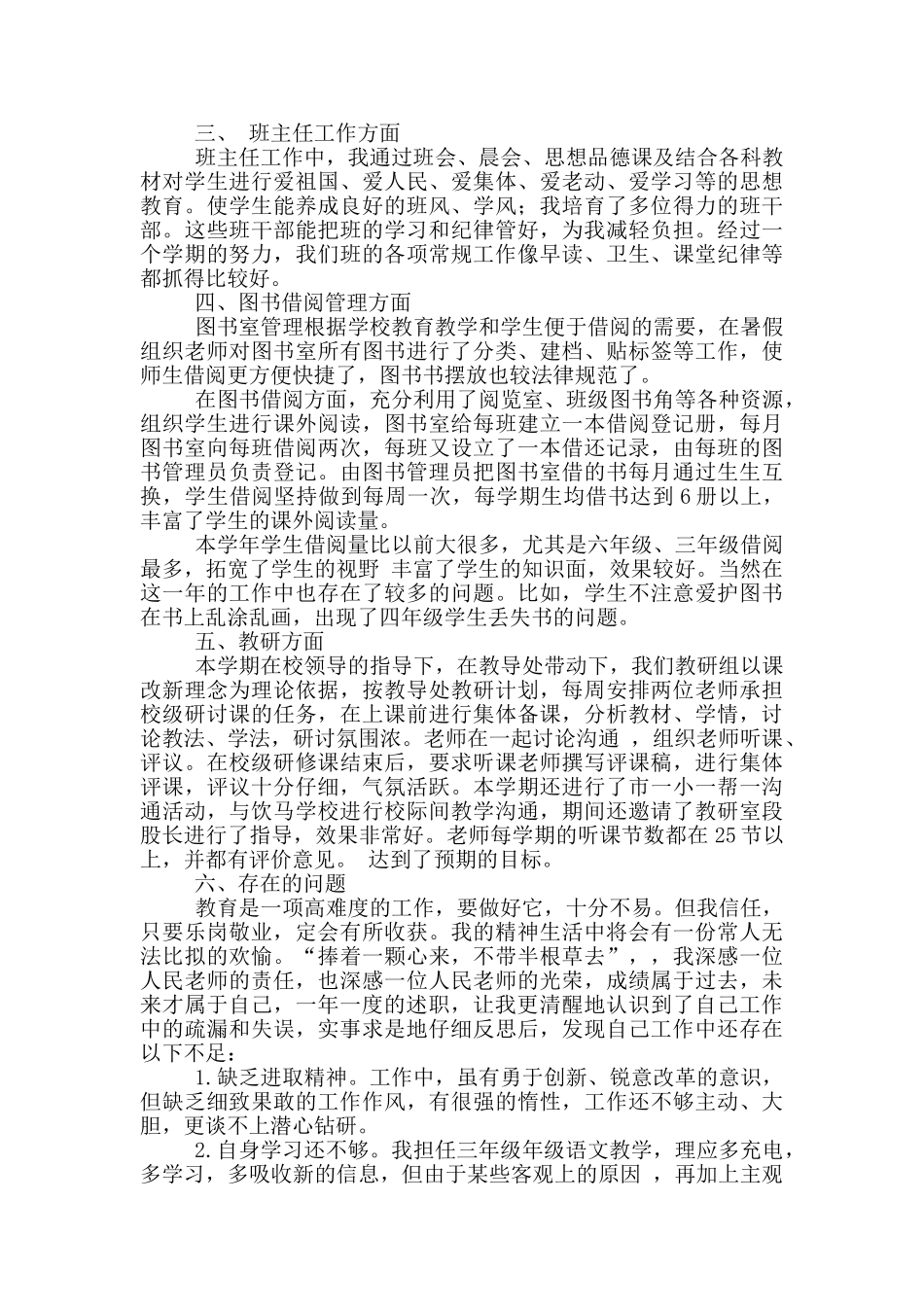 2024小学教师个人述职报告精短范文四篇_第2页
