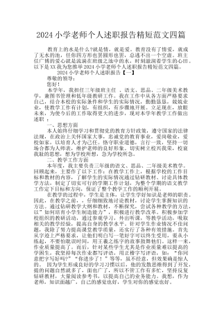 2024小学教师个人述职报告精短范文四篇