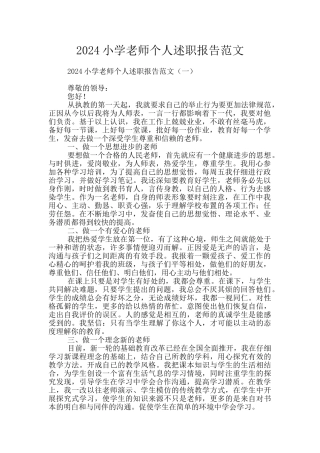 2024小学教师个人述职报告范文