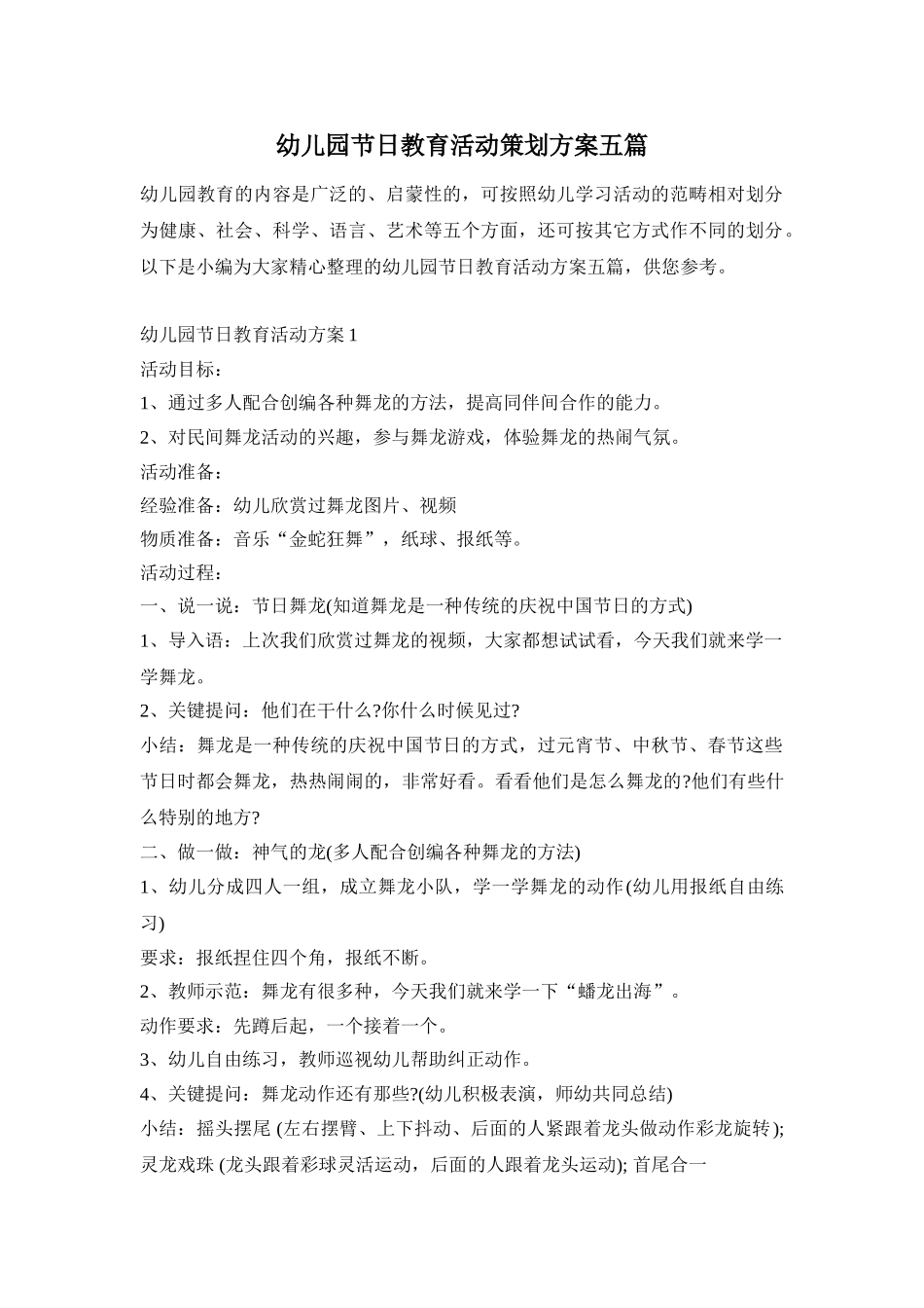 幼儿园节日教育活动策划方案五篇_第1页