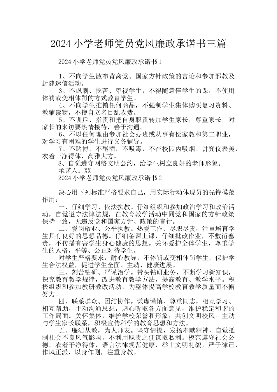 2024小学教师党员党风廉政承诺书三篇_第1页