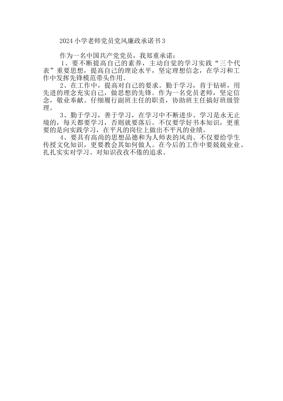 2024小学教师党员党风廉政承诺书三篇_第2页