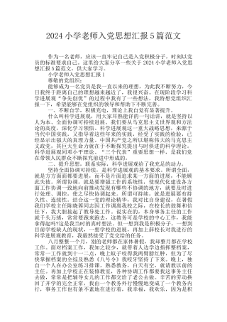 2024小学教师入党思想汇报5篇范文