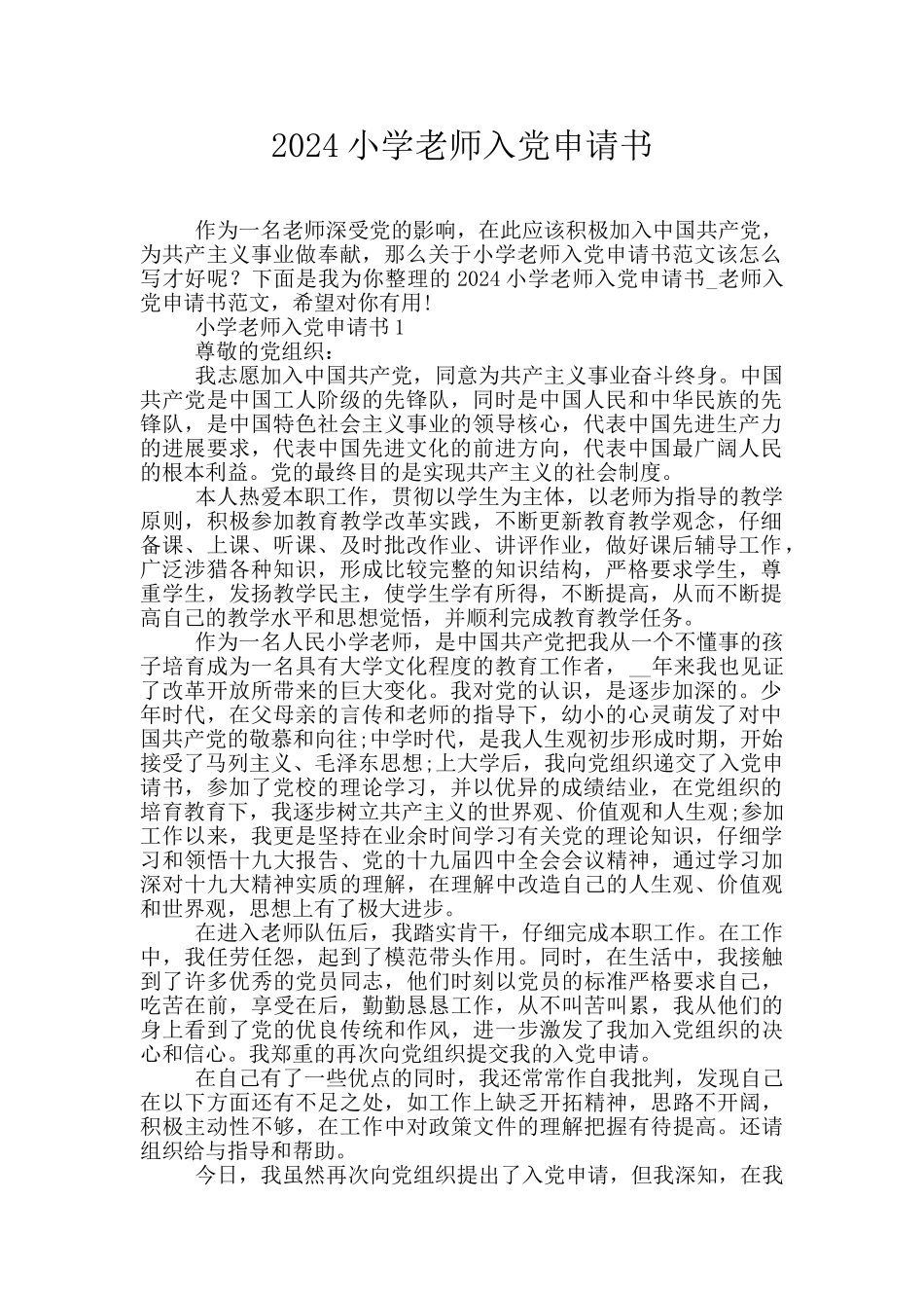 2024小学教师入党申请书_第1页