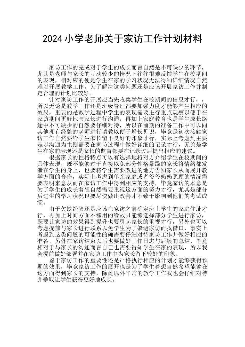 2024小学教师关于家访工作计划材料_第1页