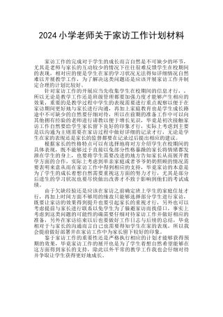 2024小学教师关于家访工作计划材料