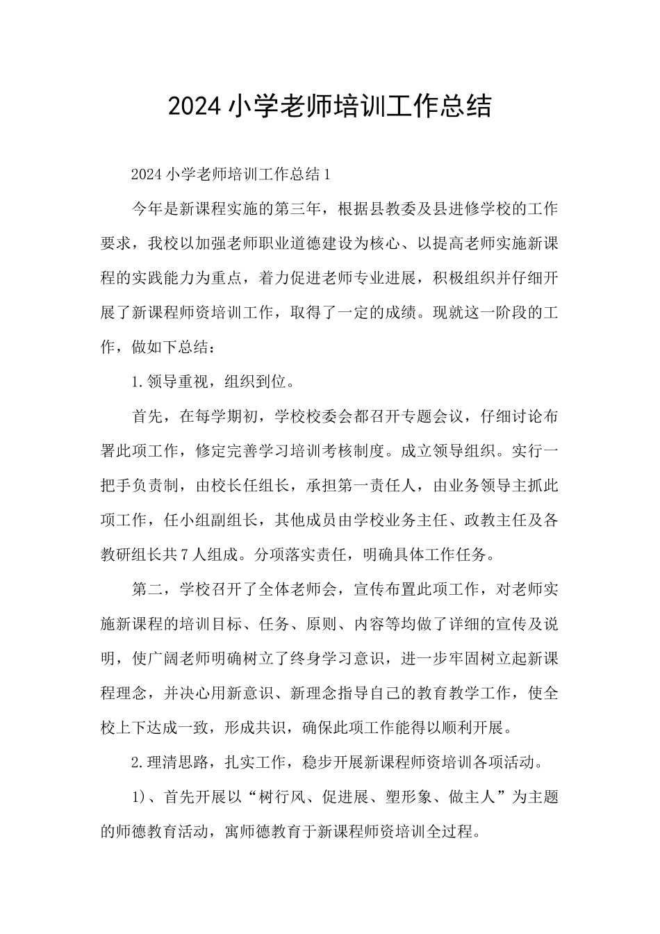 2024小学教师培训工作总结_第1页