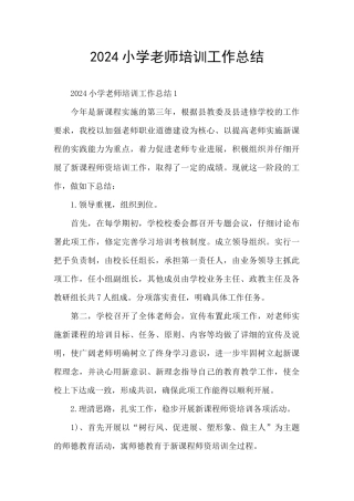 2024小学教师培训工作总结