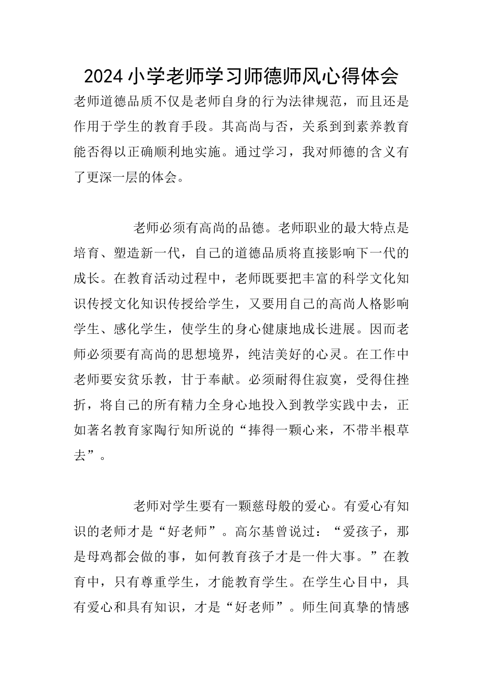 2024小学教师学习师德师风心得体会_第1页