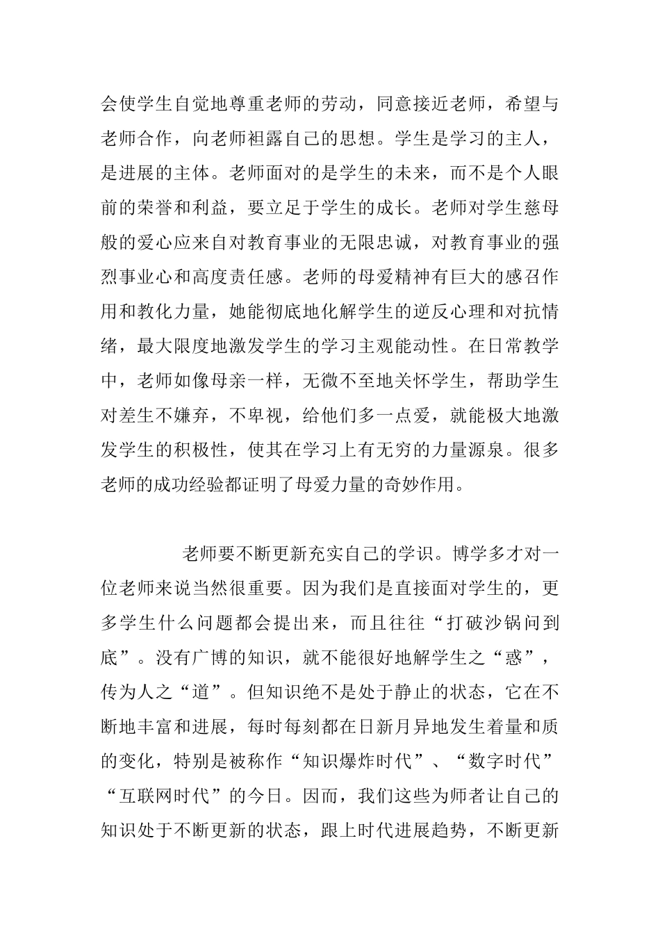 2024小学教师学习师德师风心得体会_第2页