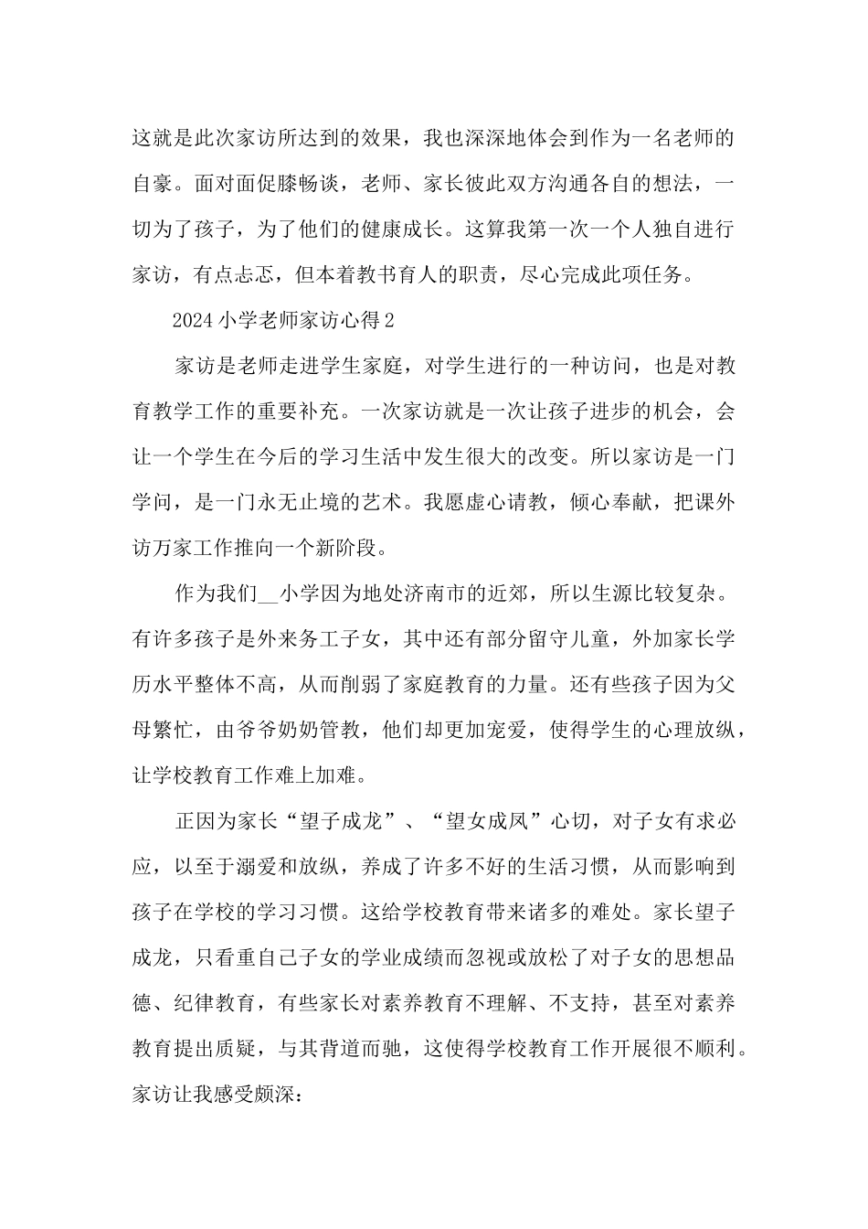 2024小学教师家访心得5篇_第2页