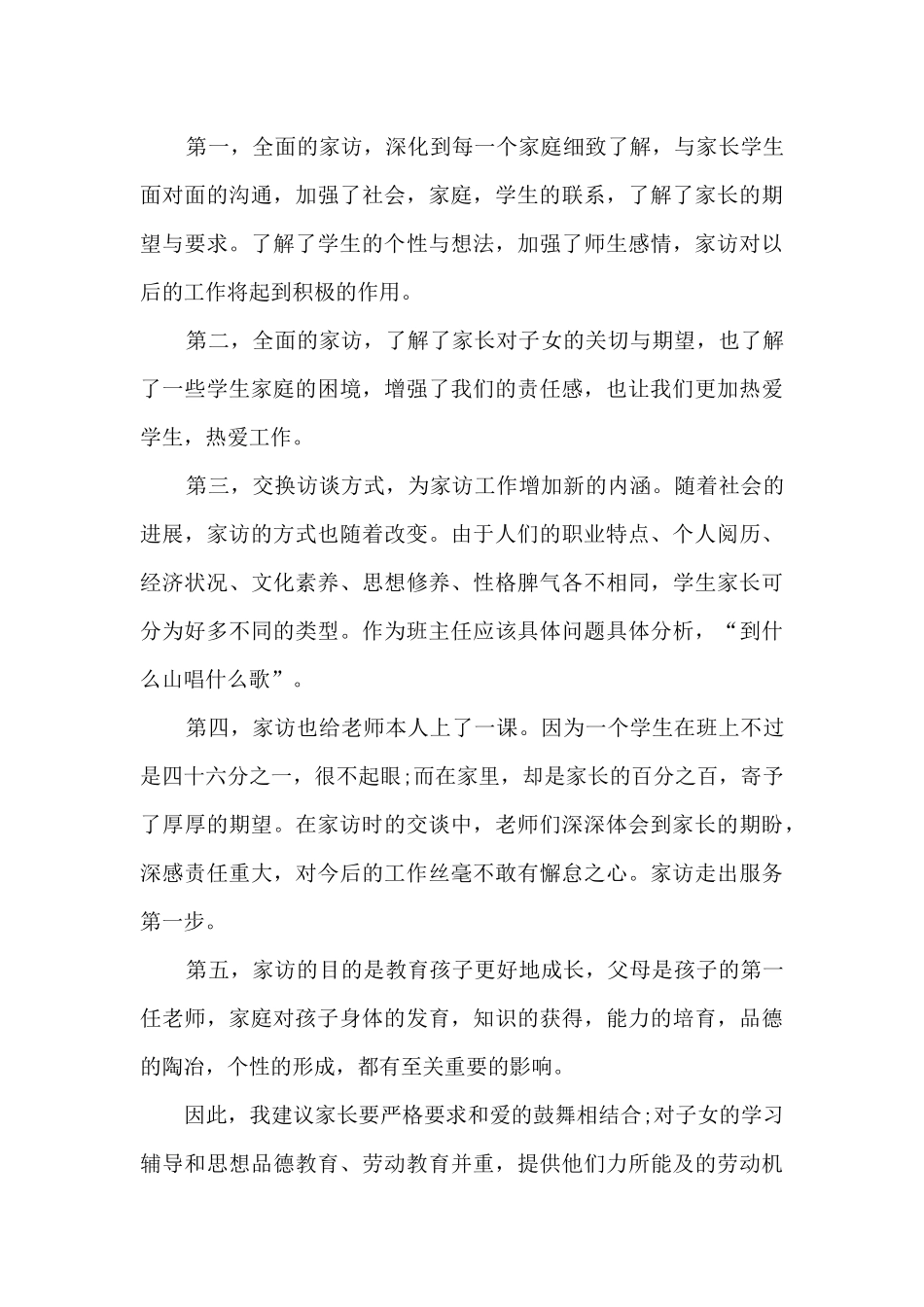 2024小学教师家访心得5篇_第3页