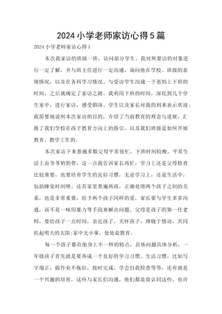 2024小学教师家访心得5篇