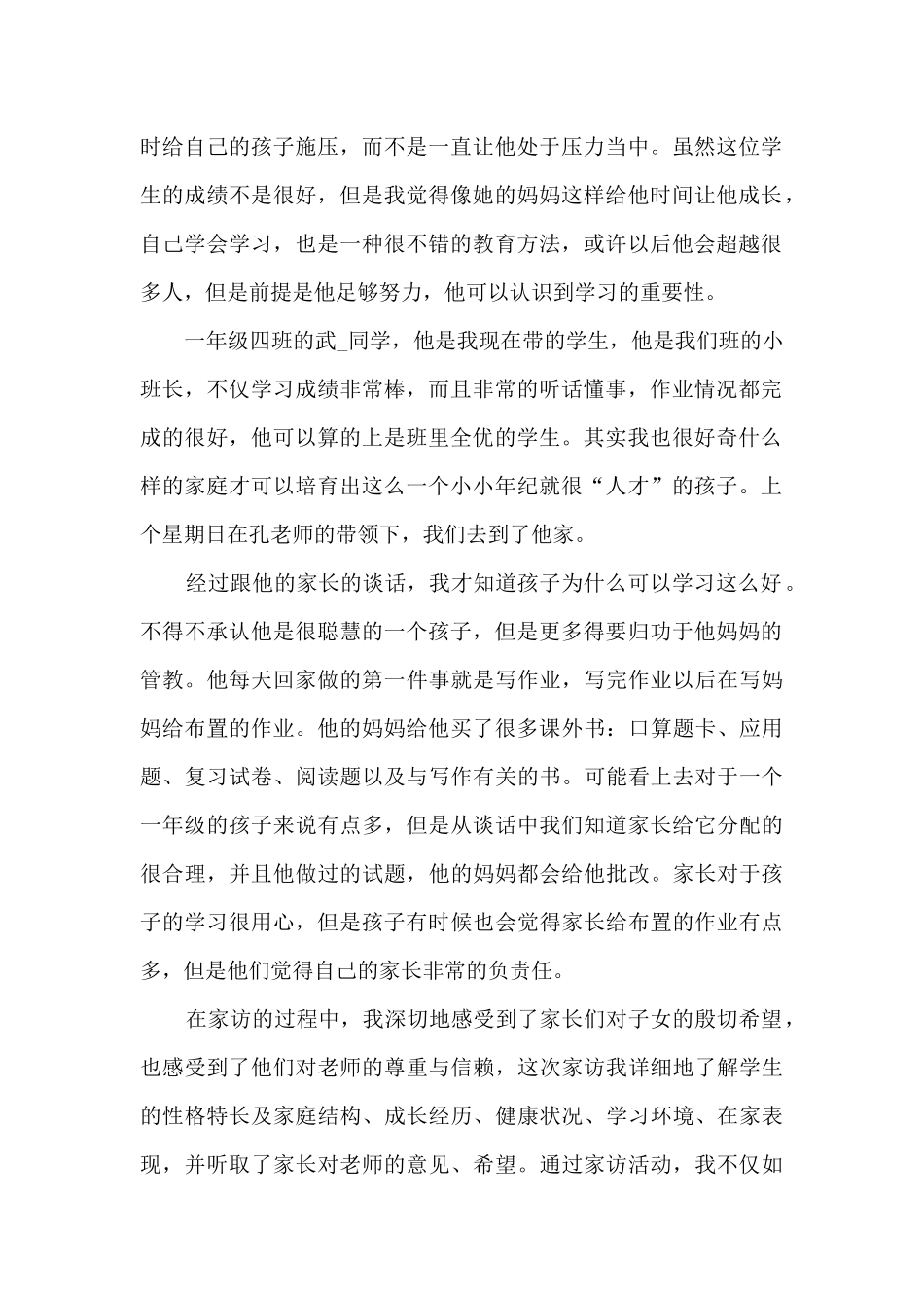 2024小学教师家访心得体会5篇_第2页