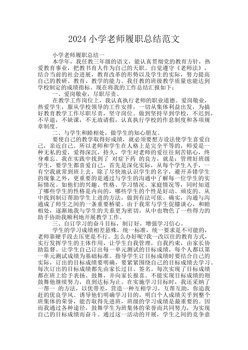 2024小学教师履职总结范文_第1页