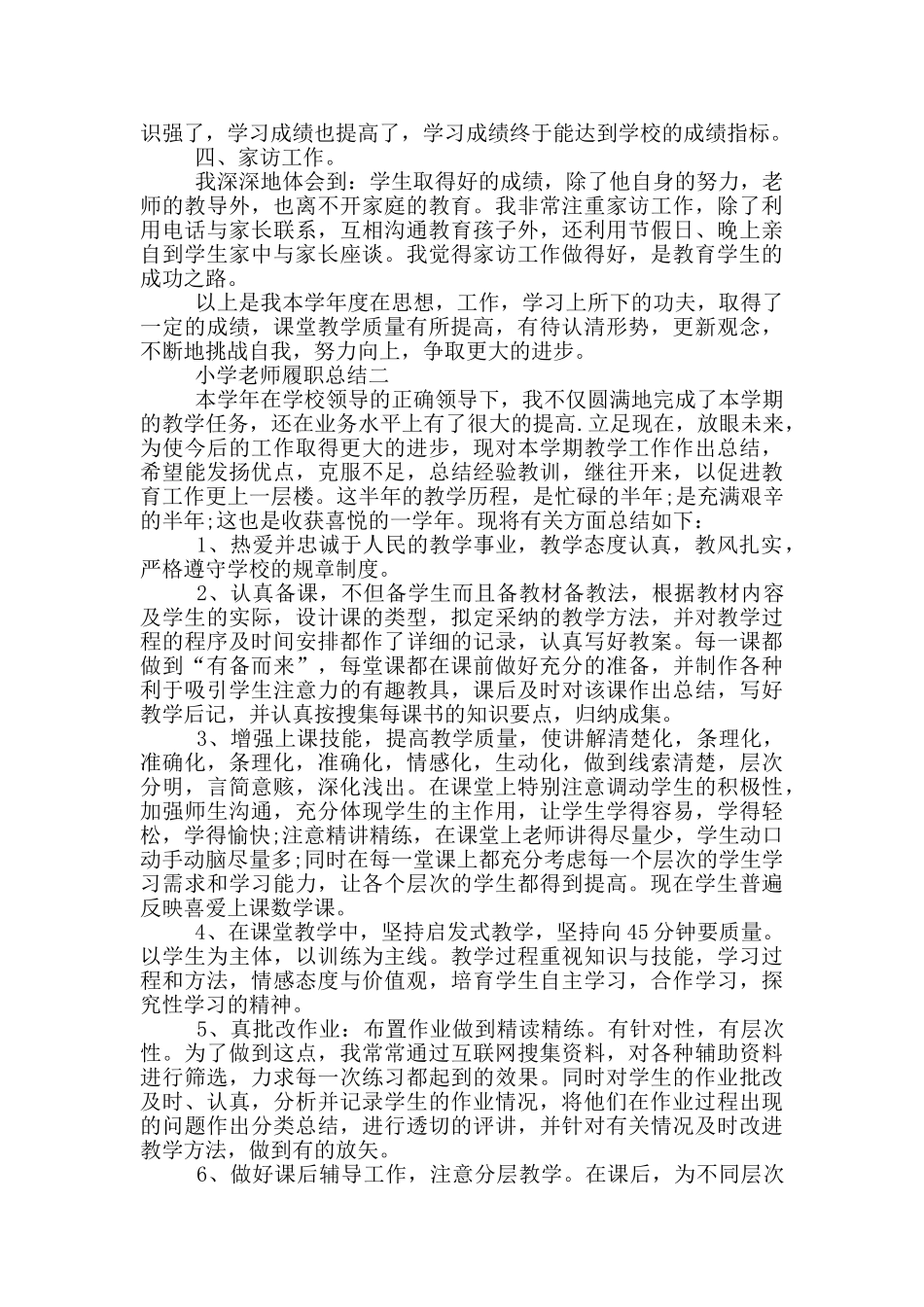 2024小学教师履职总结范文_第2页