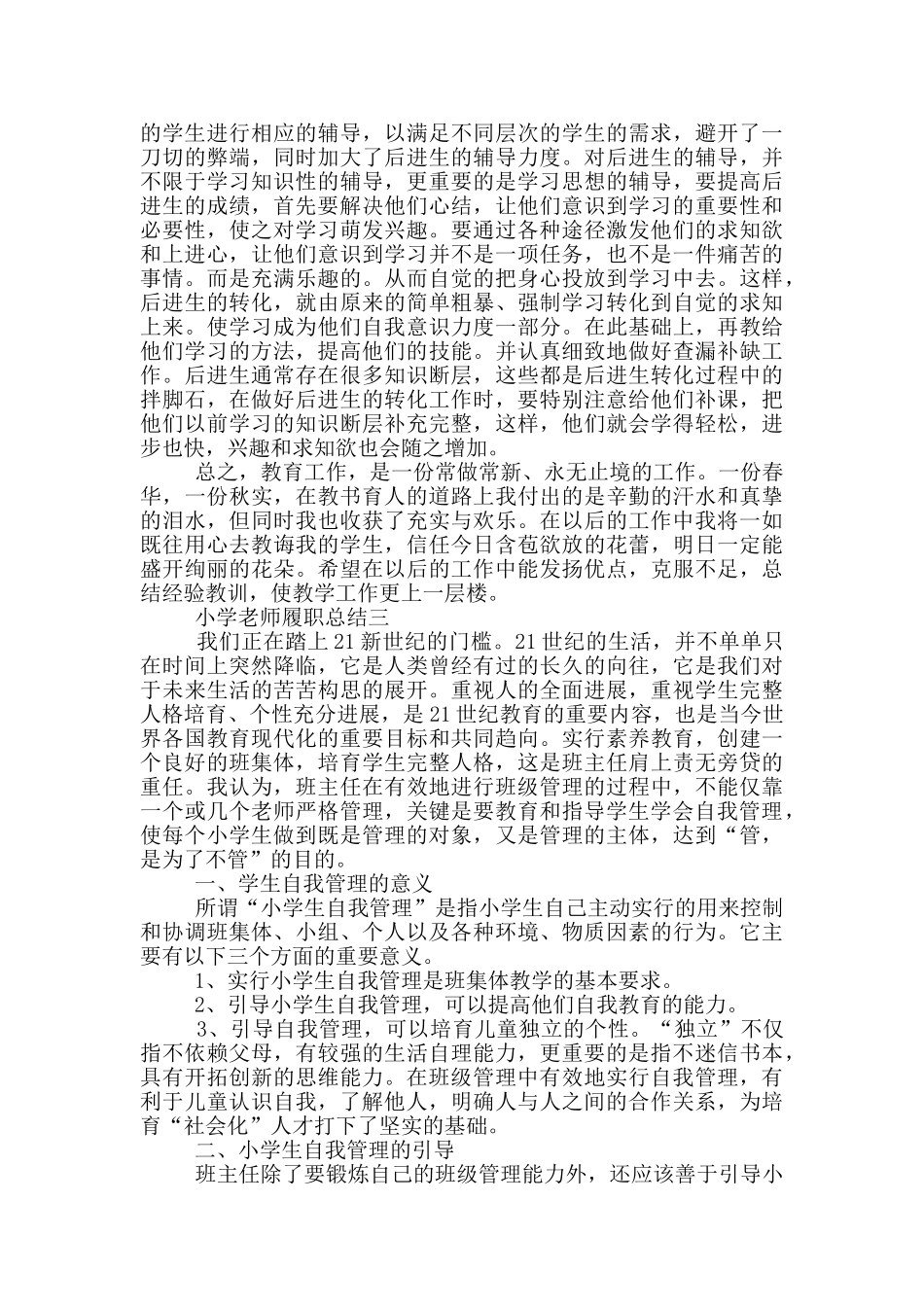 2024小学教师履职总结范文_第3页