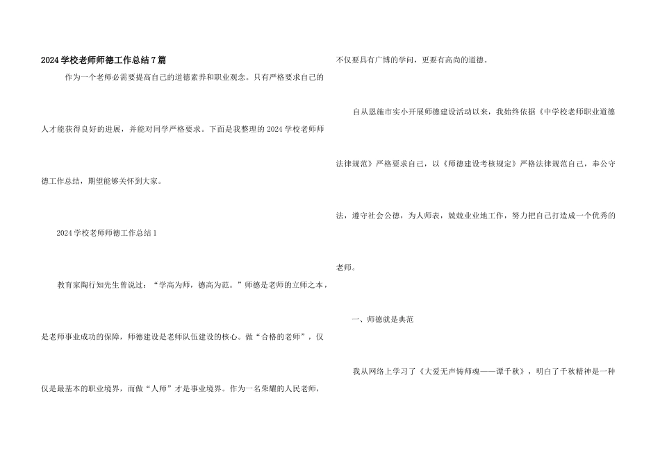 2024小学教师师德工作总结7篇_第1页