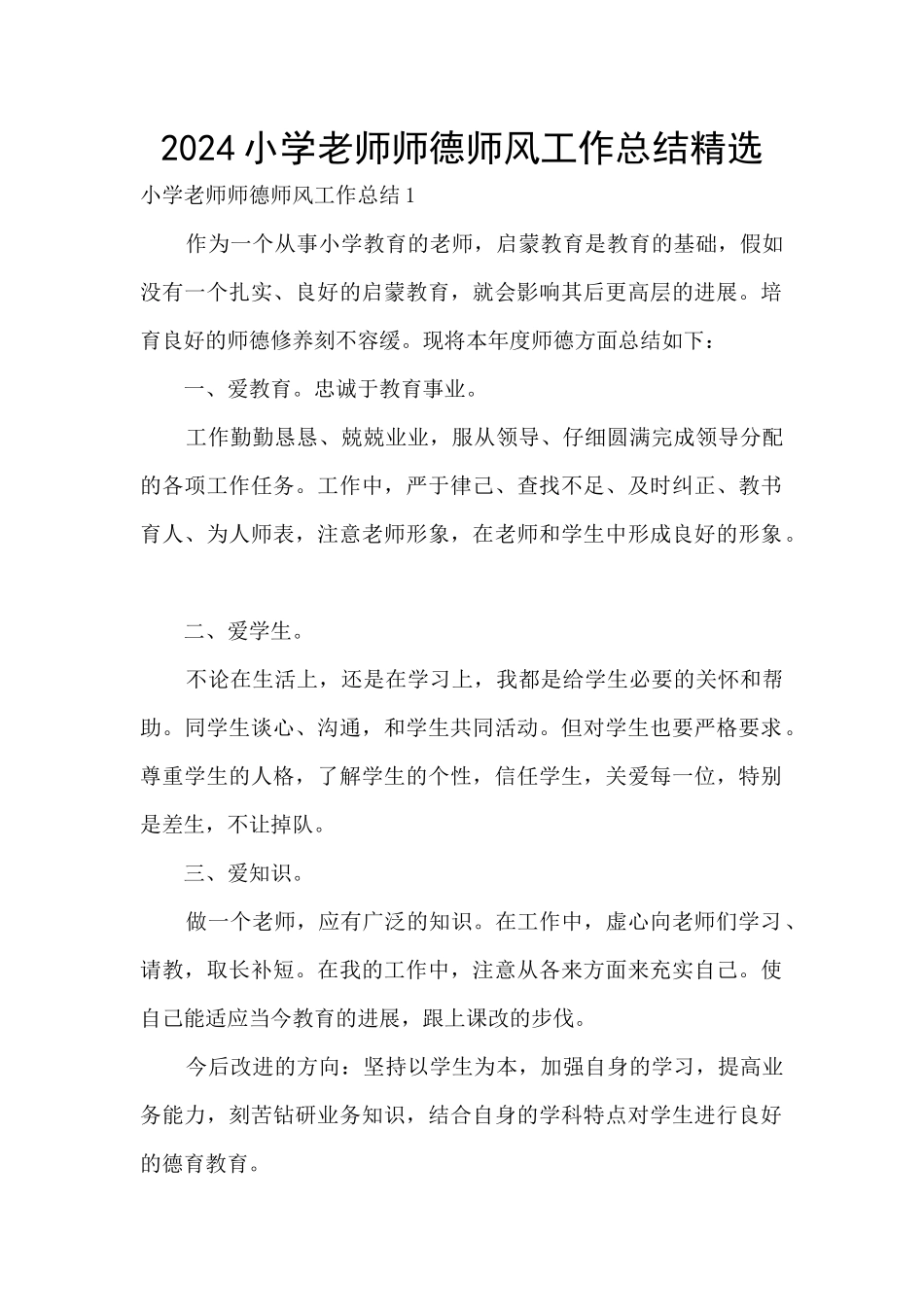 2024小学教师师德师风工作总结精选_第1页